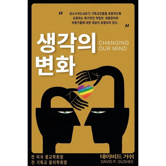 생각의 변화 (Changing Our Mind): 성소수&, (Paperback)