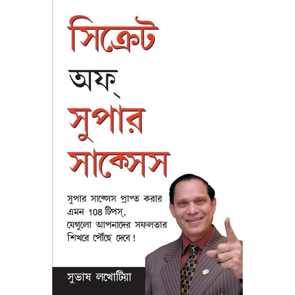 Secrets Of Super Success in Bangla (সিক্রেটস অফ সù, (Paperback)