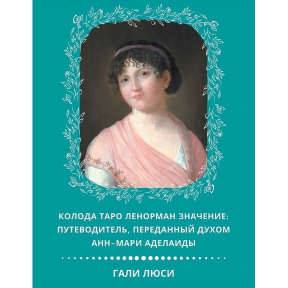Предсl Колода Таро Ленорма, Book 5, (Paperback)