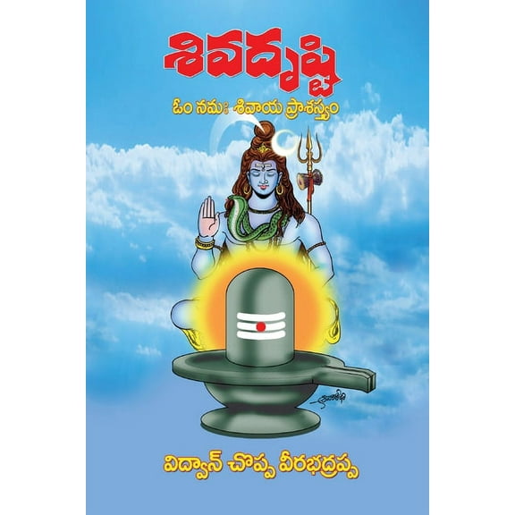 Siva Drusti (Telugu): Om Namah Sivaya Prashastyamu, (Paperback)