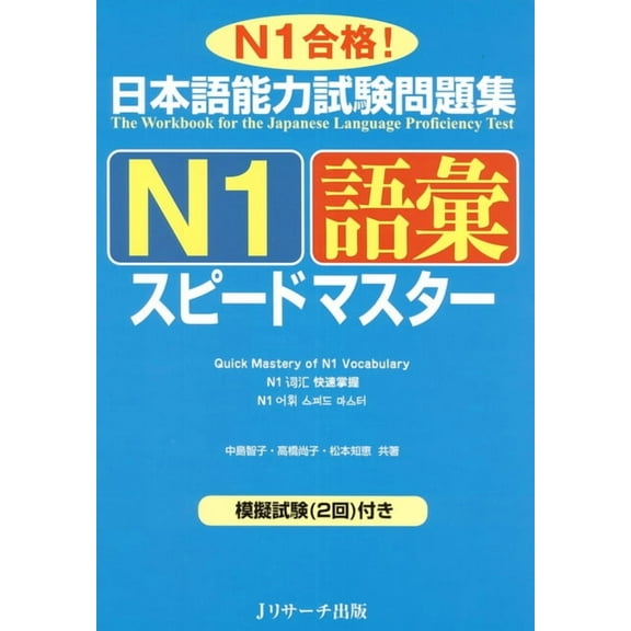 Quick Mastery of Jlpt N1 Vocabulary: The Workbook for the Japanese Language Proficiency Test, (Paperback)