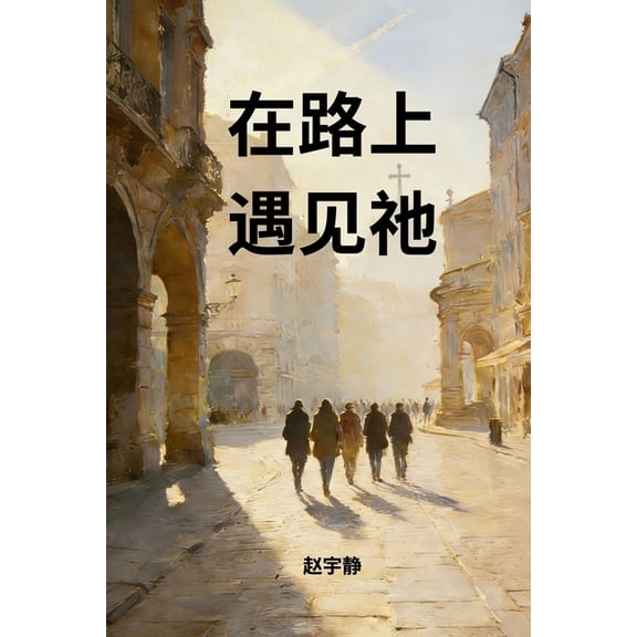 在路上遇见祂, (Paperback)