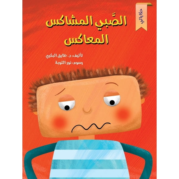 الصبي المشاكس, (Paperback)