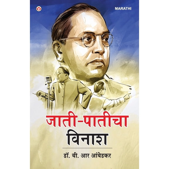 Jaat-Paat Ka Vinash in Marathi (जाती-पातीचा वि&#, (Paperback)