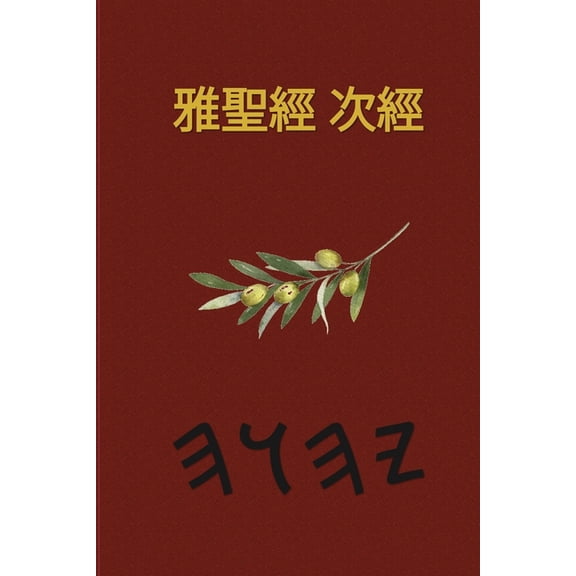 耶和華經文 - 37本偽經, (Paperback)