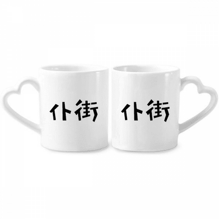 

Chinese Quote Game Over Couple Porcelain Mug Set Cerac Lover Cup Heart Handle