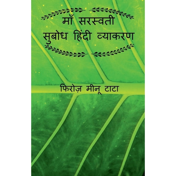 Maa Saraswati Subodh Hindi Grammar / माँ सरस्वती स, (Paperback)
