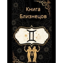 Книга Близнецов, (Paperback)