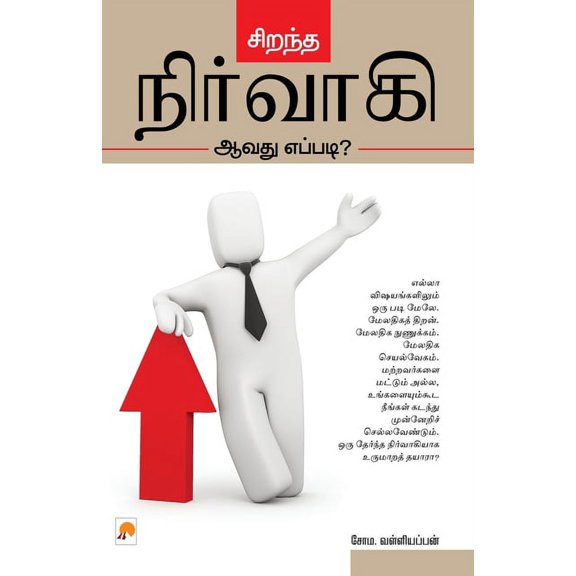200.0 சிறந்த நிர்வாகி ஆவத, Book 2, (Paperback)