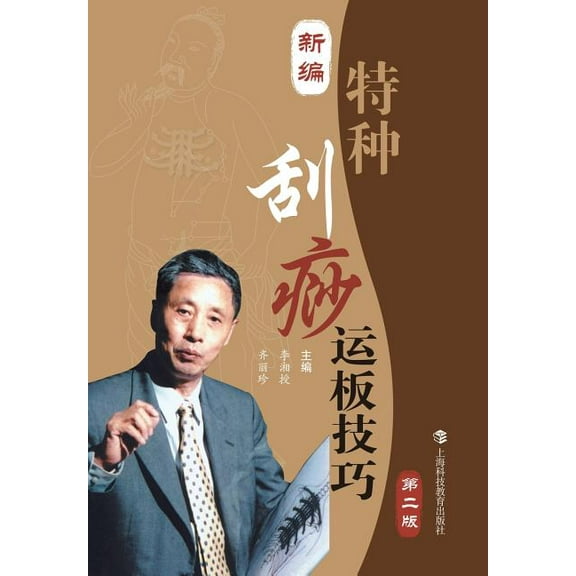 新编特种刮痧运板技巧（第& (Paperback) by Xiangshou Li