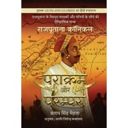 Parakram aur Parampara: Rajputana Chronicles /   (Paperback)