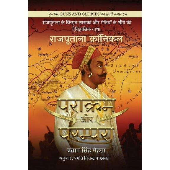 Parakram aur Parampara: Rajputana Chronicles / राजपूताना क्रॉनिकल (Paperback)