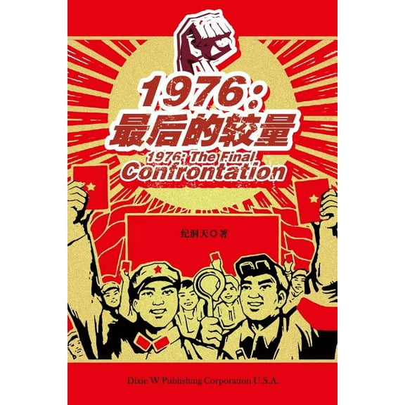 1976: The Final Confrontation, (Paperback)