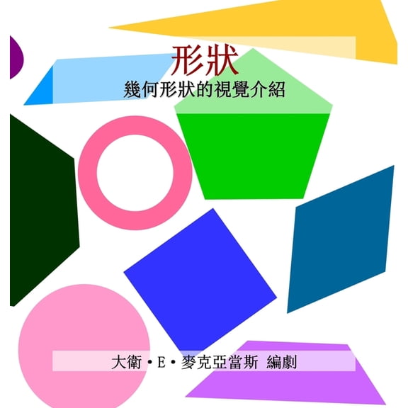 儿童数学丛 形狀: 幾何形狀的視覺介紹, (Hardcover)
