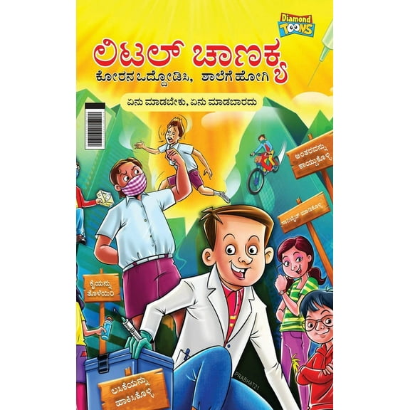 Little Chanakya: Fight Corona@School (Essential children's guide for do's and don't for back to school) (ಲಿ&, (Hardcover)