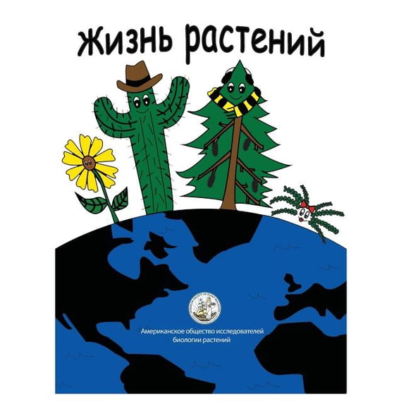 My Life as a Plant - Russian: Activity and Coloring Book for Plant Biology, (Paperback)