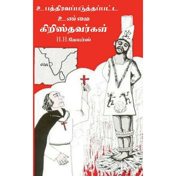The Inquisitive Christians / உபத்திரவப்படு, (Paperback)