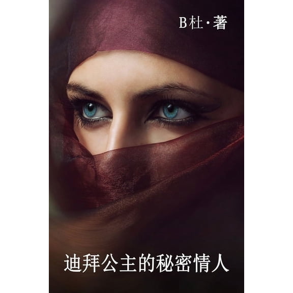 如意中&amp 迪拜公主的秘密情人（, Book 12, (Paperback)