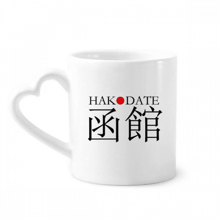 

Hakodate Japaness City Name Red Sun Flag Mug Coffee Cerac Drinkware Glass Heart Cup