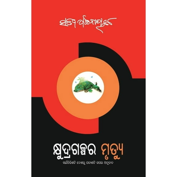 Kshudragalpara Mrutyu, (Paperback)