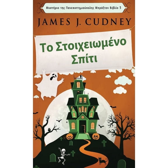 Μυστήριο της Πανεπ&#: Το Στοιχειωμένο Σπ