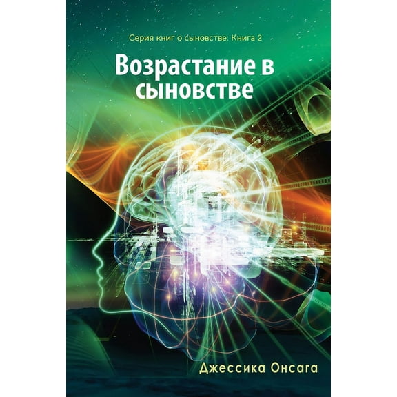 Russian Edition - Growing in Sonship, (Paperback)