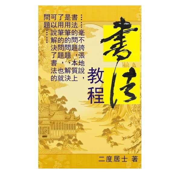 書法教程: 書法, (Paperback)