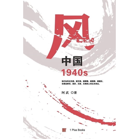 壹嘉出版： 风：中国1940s, (Paperback)