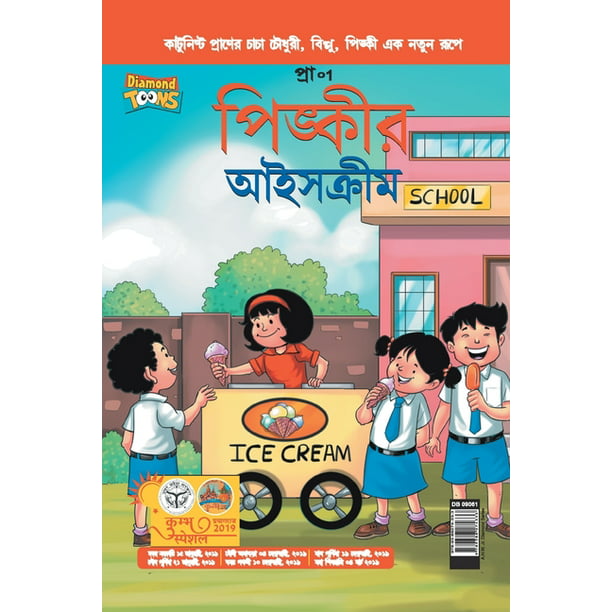 Pinki Ki Icecream in Bangla (Paperback) 