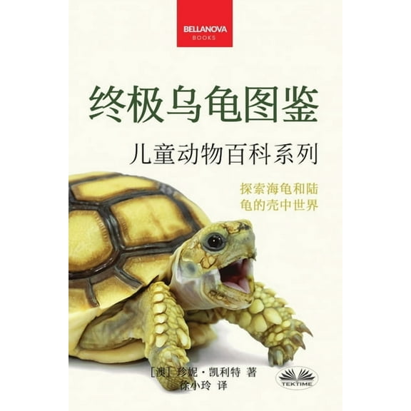 《终极乌龟图鉴:儿童版》, (Paperback)