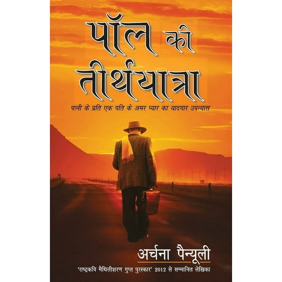 Paul Ki Tirth Yatra, (Paperback)