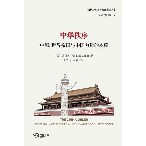 中华秩序--中原、世界३, (Paperback)