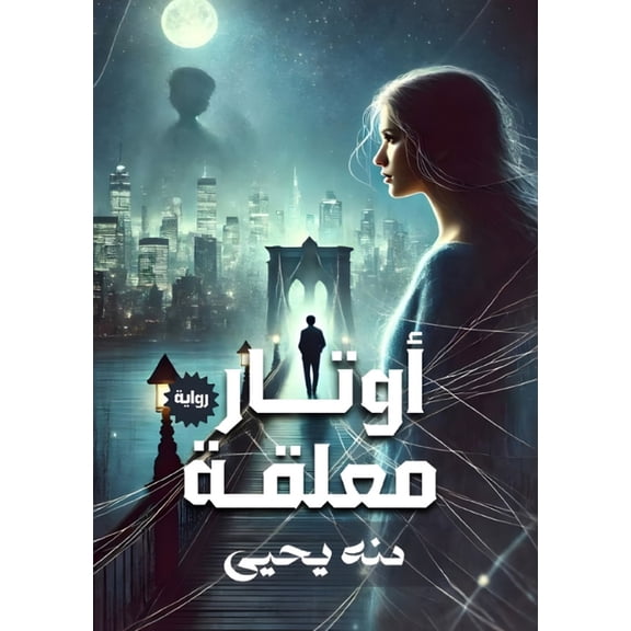 أوتار معلقة, (Paperback)