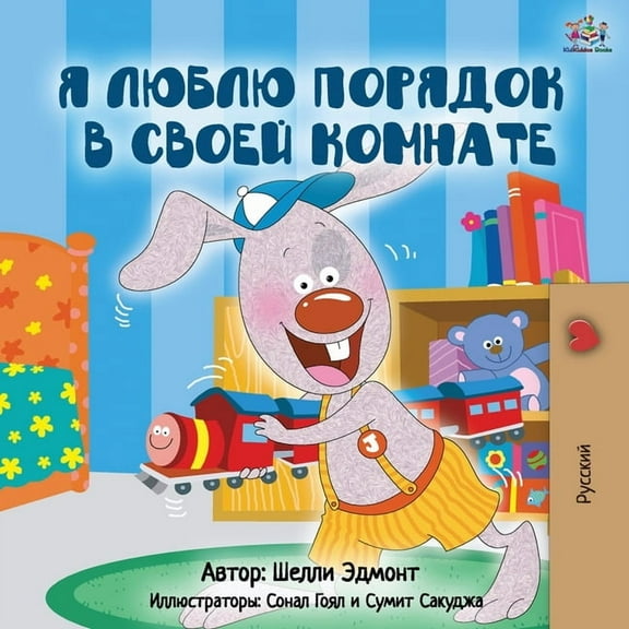 Russian Bedtime Collection I Love to Keep My Room Clean (Russian Edition), (Paperback)