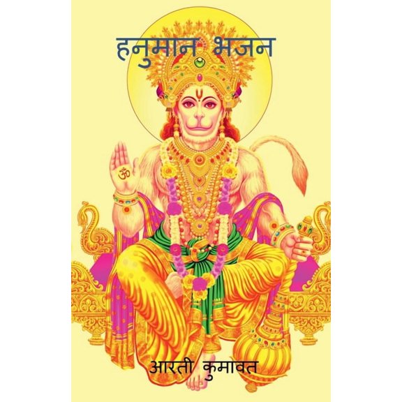 Hanuman Bhajan / हनुमान भजन, (Paperback)