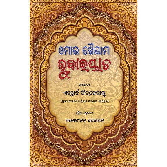 Omar Khayyam Rubaiyat, (Paperback)