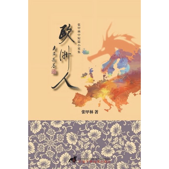 欧洲人: 张甲林中短篇ऴ, (Paperback)