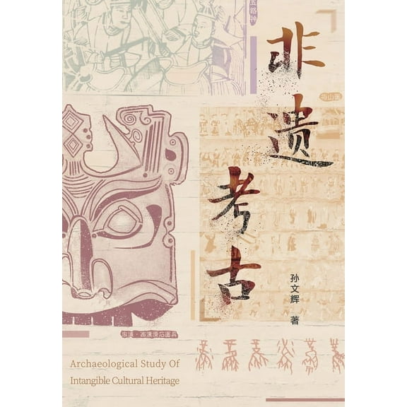 非遗考古, (Paperback)
