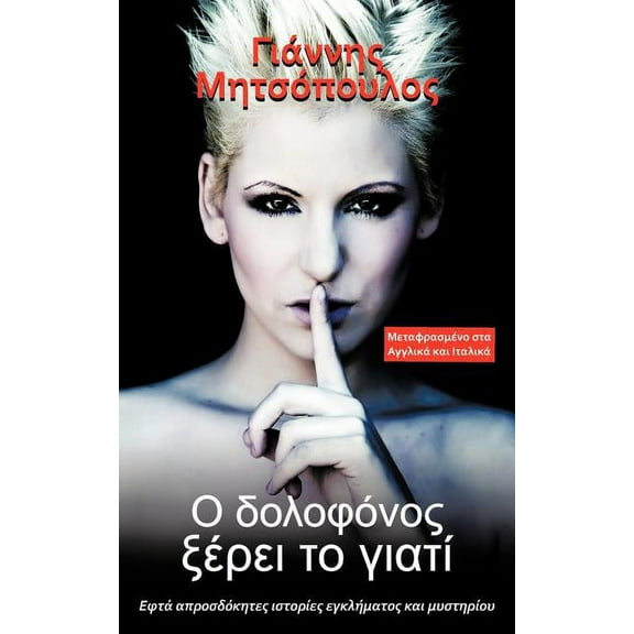 Ο δολοφόνος ξέρει το γιατί: Εφτά απροσδ&