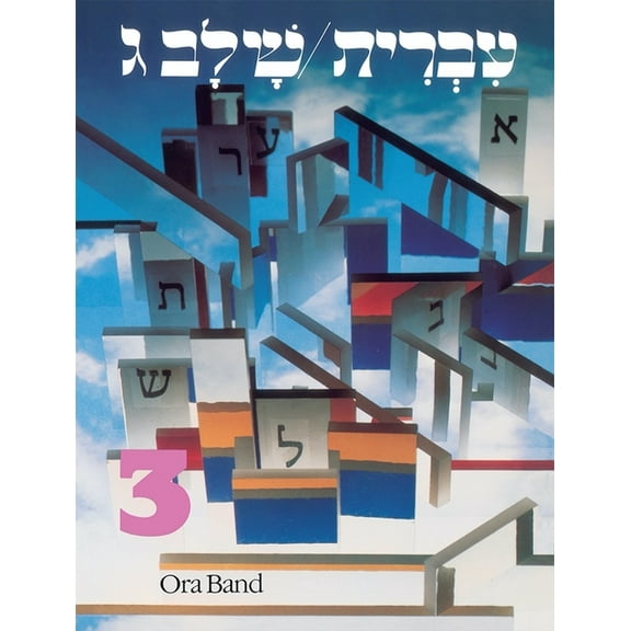 Hebrew: A Language Course: Level 3 Shlav Gimmel, (Paperback)