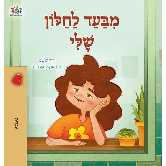 Hebrew Bedtime Collection From My Window (Hebrew Kids Book), (Hardcover)