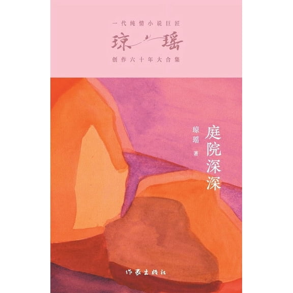庭院深深 Deep In The Courtyard, (Paperback)