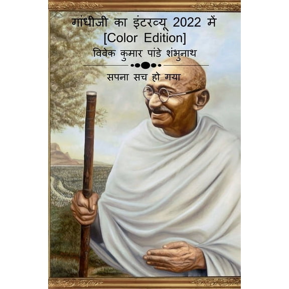 Gandhiji Interview In 2022 [Color Edition] / गांधीजी का इ, (Paperback)