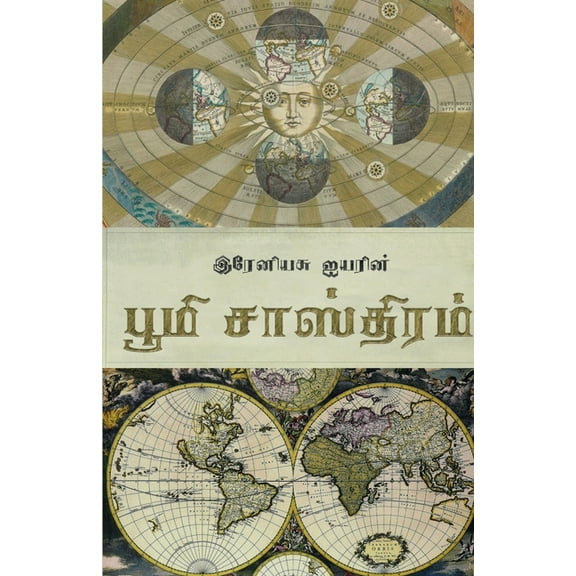 Boomi Sasthram / பூமி சாஸ்திரம், (Paperback)