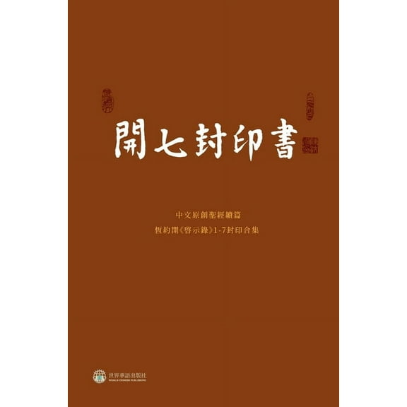 开七封印书, (Paperback)