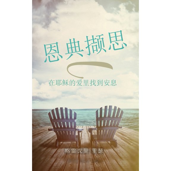恩典撷思 在耶稣的爱里找到安息: Refle, (Paperback)