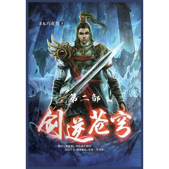 剑逆苍穹:第二部, (Paperback)