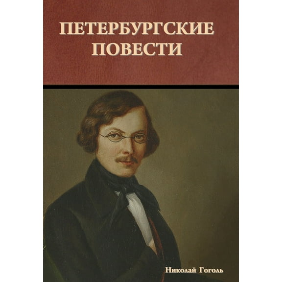 Петербургские повести (Hardcover)