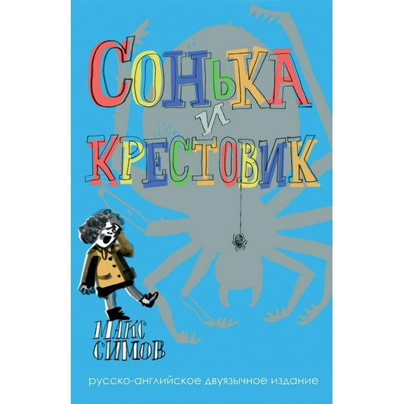 Sofka and the Crusader: Russian-English edition, (Paperback)