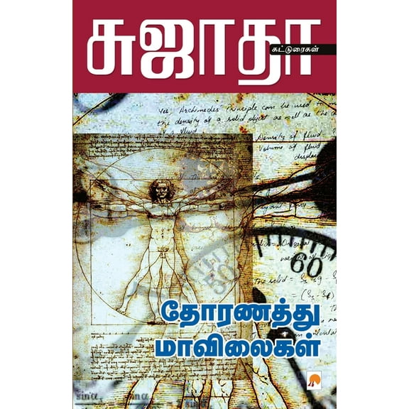 185.0: Thoranathu Mavilaikal / தோரணத்து மாவிலைகள் (Paperback)